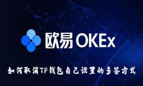 如何取消TP钱包自己设置的多签方式