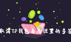 如何取消TP钱包自己设置的