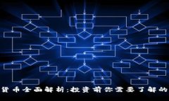 GAC加密货币全面解析：投