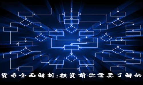 GAC加密货币全面解析：投资前你需要了解的所有信息