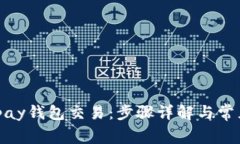 如何取消ipay钱包交易：步