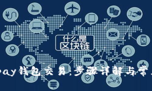 如何取消ipay钱包交易：步骤详解与常见问题解答