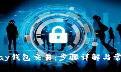 如何取消ipay钱包交易：步骤详解与常见问题解答