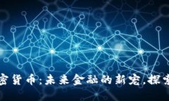 深洋葱加密货币：未来金