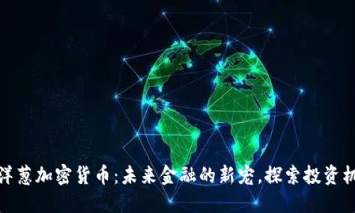 深洋葱加密货币：未来金融的新宠，探索投资机会