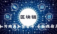 英国银行如何购买加密货