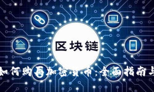 英国银行如何购买加密货币：全面指南与投资策略