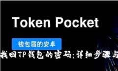 如何找回TP钱包的密码：详