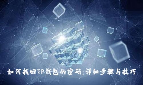 如何找回TP钱包的密码：详细步骤与技巧
