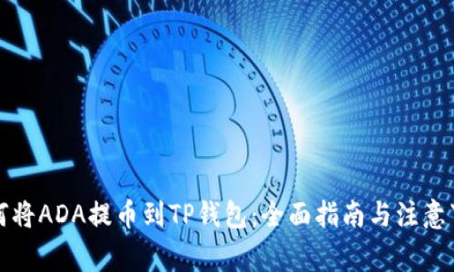 如何将ADA提币到TP钱包：全面指南与注意事项