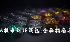 如何将ADA提币到TP钱包：全
