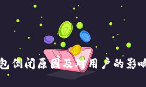TP钱包倒闭原因及对用户的影响分析