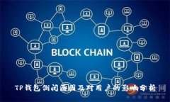 TP钱包倒闭原因及对用户的