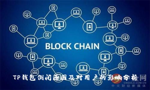 TP钱包倒闭原因及对用户的影响分析