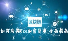 如何购买Eco加密货币：全