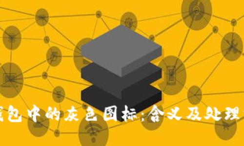 TP钱包中的灰色图标：含义及处理方法