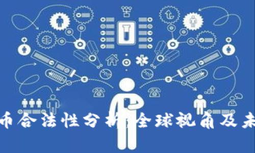 加密货币合法性分析：全球视角及未来趋势