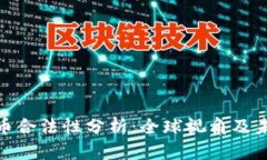加密货币合法性分析：全