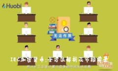 IEC加密货币：全方位解析