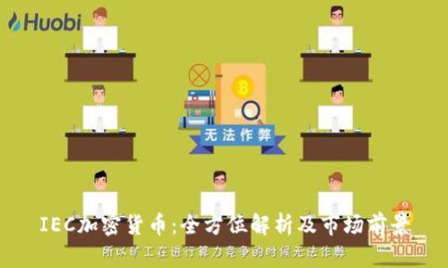 IEC加密货币：全方位解析及市场前景