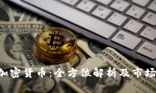 IEC加密货币：全方位解析及市场前景