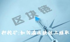 TP钱包质押挖矿：如何在区