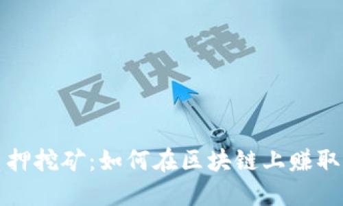 TP钱包质押挖矿：如何在区块链上赚取被动收益