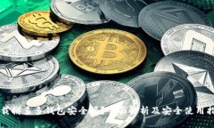 下载拼多多钱包安全吗？