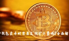TP钱包卖币时需要支付矿工