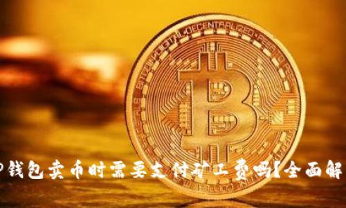 TP钱包卖币时需要支付矿工费吗？全面解析