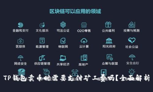 TP钱包卖币时需要支付矿工费吗？全面解析