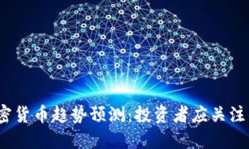 2024年加密货币趋势预测：投资者应关注的关键动向