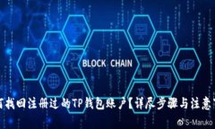 如何找回注册过的TP钱包账