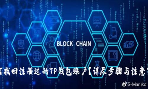 如何找回注册过的TP钱包账户？详尽步骤与注意事项