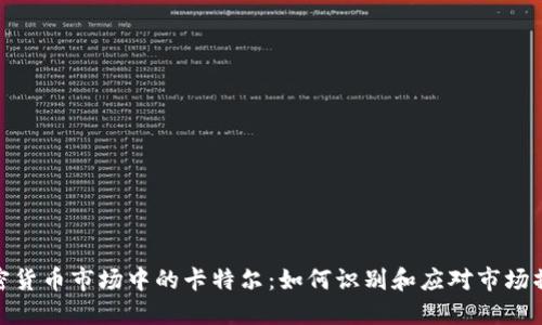 加密货币市场中的卡特尔：如何识别和应对市场操控