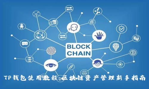 TP钱包使用教程：区块链资产管理新手指南