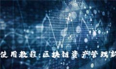 TP钱包使用教程：区块链资