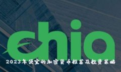 2023年便宜的加密货币推荐