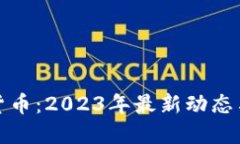Aika加密货币：2023年最新动