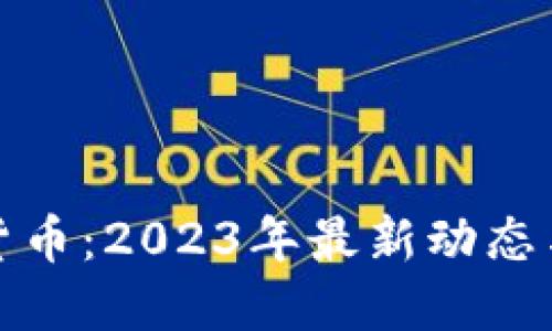 Aika加密货币：2023年最新动态与投资机会