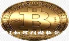 TP钱包安全吗？如何判断软