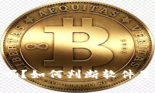 TP钱包安全吗？如何判断软件是否含有病毒