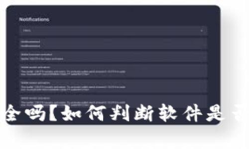 TP钱包安全吗？如何判断软件是否含有病毒
