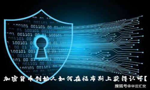 加密货币创始人如何在福布斯上获得认可？