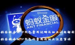 抹茶提币到TP钱包费用说明