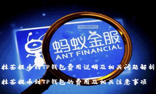 抹茶提币到TP钱包费用说明及相关问题解析

抹茶提币到TP钱包的费用及相关注意事项