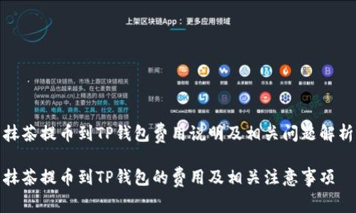 抹茶提币到TP钱包费用说明及相关问题解析

抹茶提币到TP钱包的费用及相关注意事项