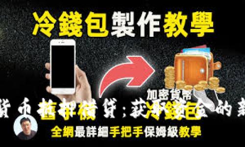 加密货币抵押借贷：获取资金的新方式