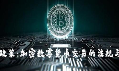 英国最新政策：加密数字货币交易的法规与影响解析