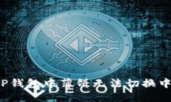 如何解决TP钱包中薄饼无法